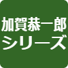 加賀恭一郎シリーズ